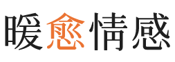 新余暖愈情感
